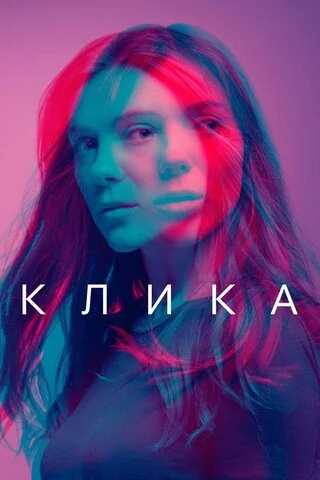 Клика - постер сериала